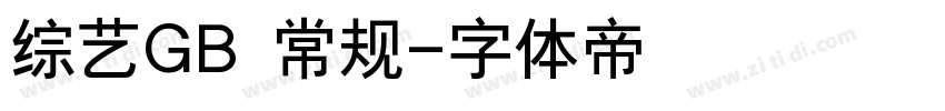 综艺GB 常规字体转换